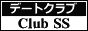 【東京】 六本木/青山の高級デートクラブ「Club SS」