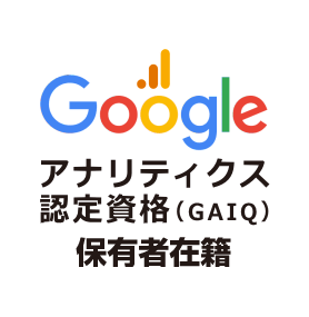 Googleアナリティクス認定資格（GAIQ）保有者在籍